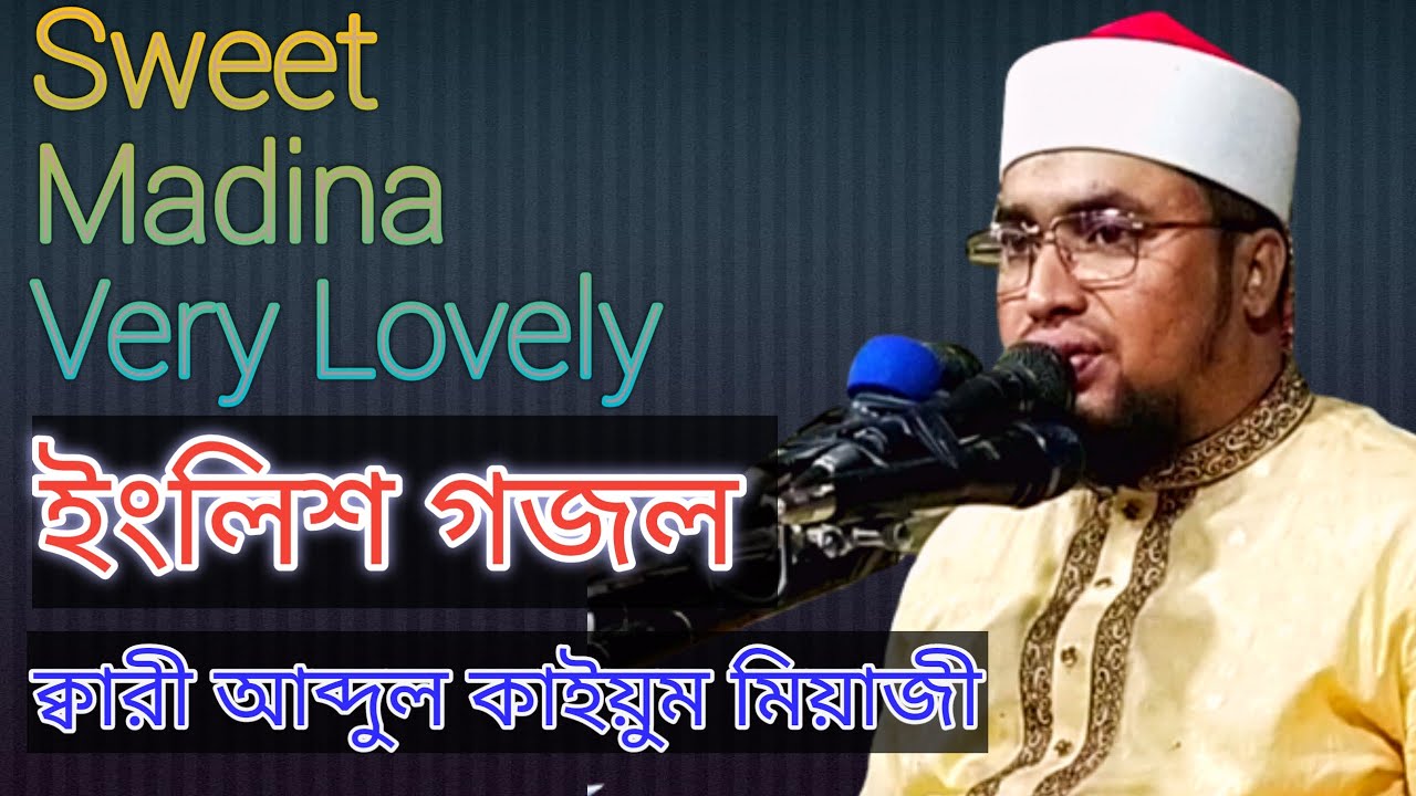 Sweet Madina Very Lovely।। Qari Abdul Kayum Miyaji | হাউ ইজ বিউটিফুল মাদিনা | সুইট মাদিনা ভেরি লাভলি
