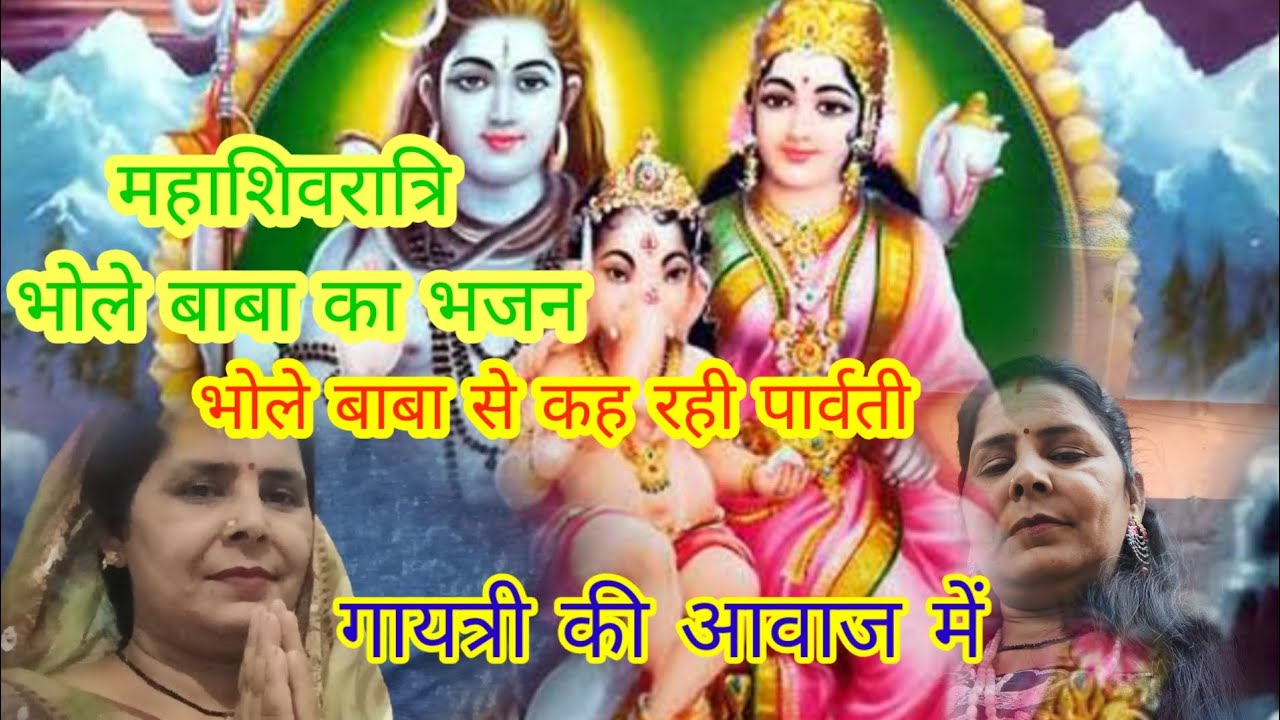 महाशिवरात्रि भजन🙏भोले बाबा से कह रही पार्वती🌹🌷