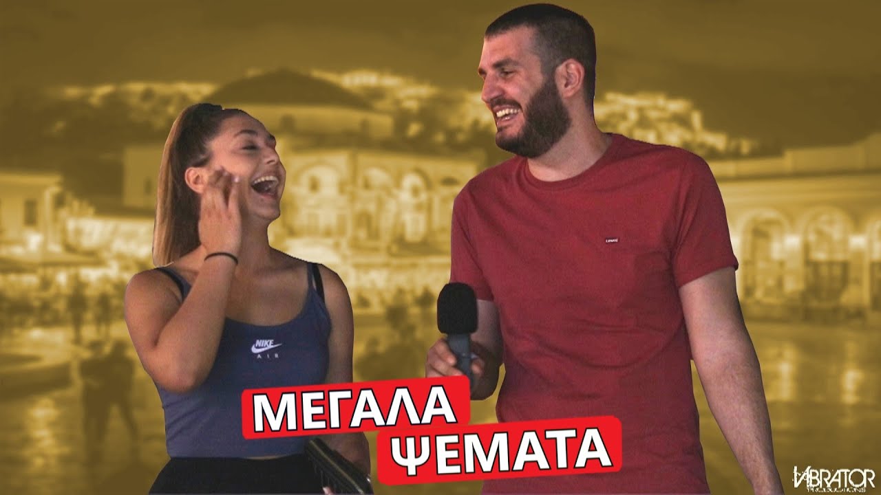 ΤΟ ΜΕΓΑΛΥΤΕΡΟ ΨΕΜΑ ΠΟΥ ΕΧΕΙΣ ΠΕΙ? #2