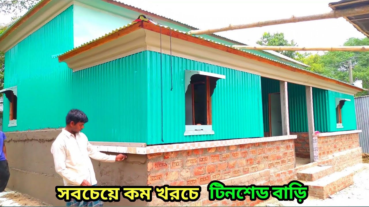 অল্প খরচে নতুন ৩ রুমের সুন্দর টিনশেড বাড়ির ডিজাইন | new tin shed house design |টিনের বাড়ির নকশা।