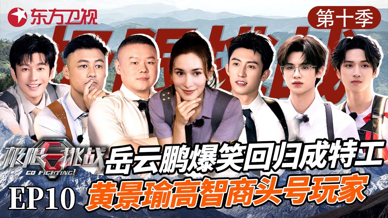 #岳云鹏 回归充分发挥本地优势，#黄景瑜 高能变身“头号玩家” #极限挑战第十季 第十期 精编版 S10E10