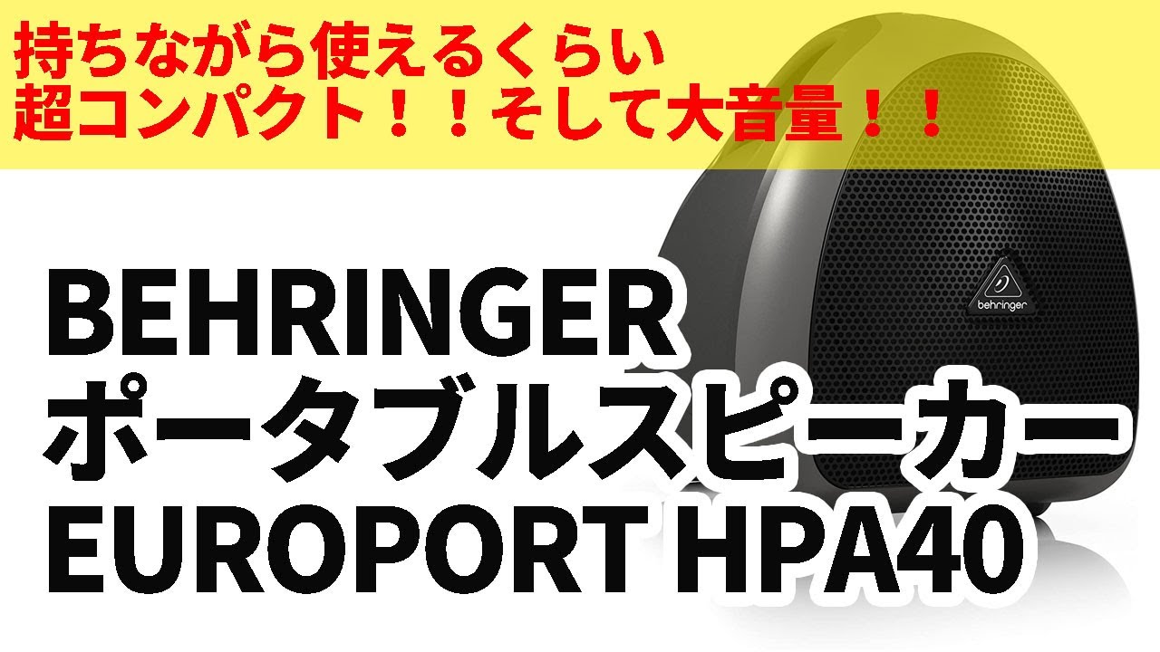 コンパクトでバッテリー駆動！なのに大音量のBEHRINGER HPA40をご紹介いたします！