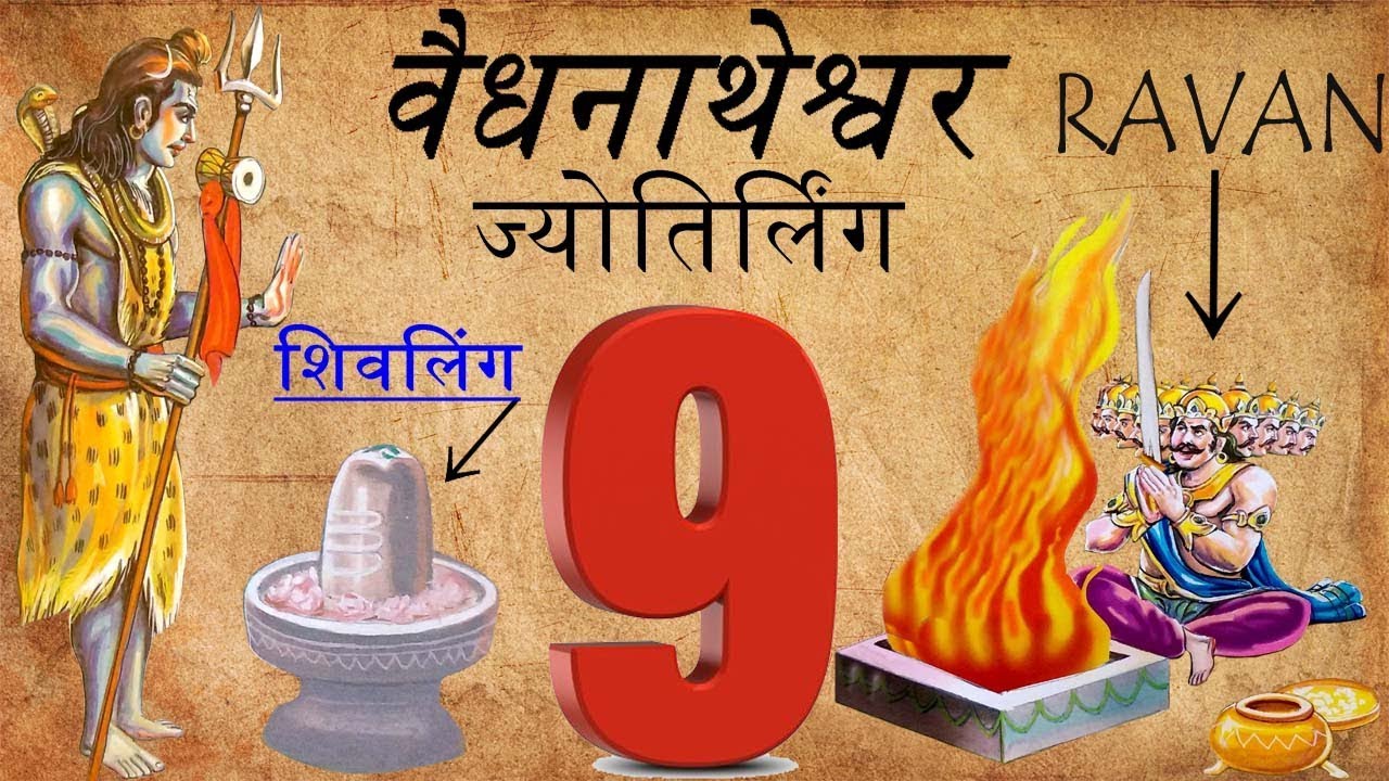 नौवीं वैधनाथेश्वर ज्योतिर्लिंग की कथा ! Baidyanat Jyotirlinga | The Story of Ninth Jyotirlinga