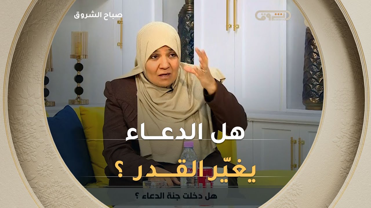 هل الدعاء يغيّر القـــــدر؟.. أستاذة الشريعة #فريدة_رحال تجيب