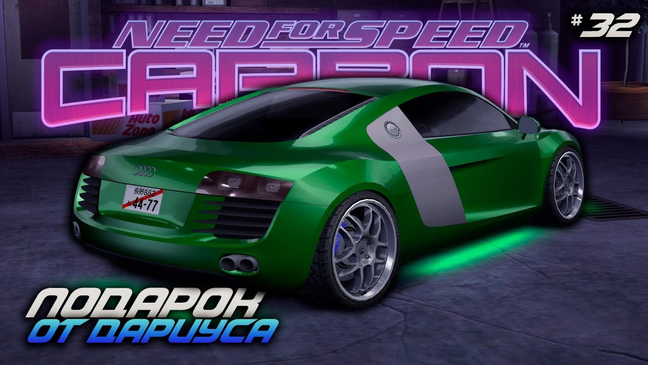 «ПОДАРОК» ОТ ДАРИУСА - МУЧАЕМ AUDI R8 LE MANS QUATTRO (NFS: Carbon Battle Royale Mod)