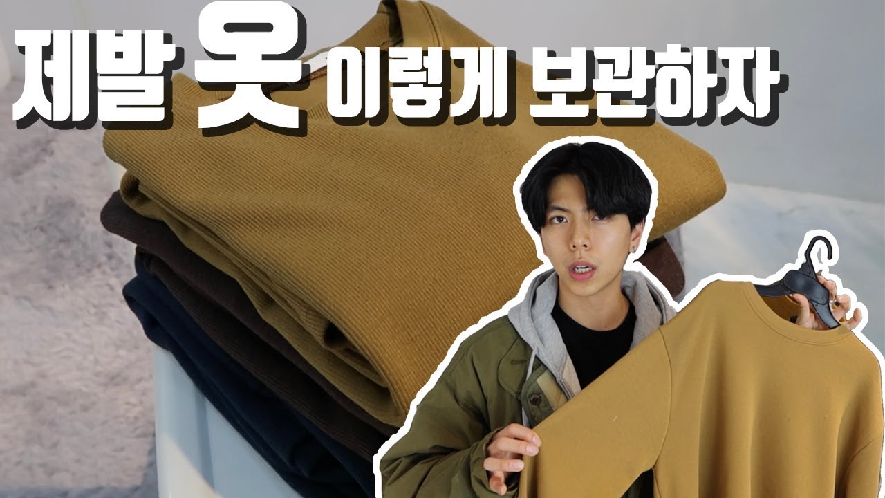 꼭 ! 알아둬야할 옷관리방법! /옷 정리방법 [패션유튜버 피로]