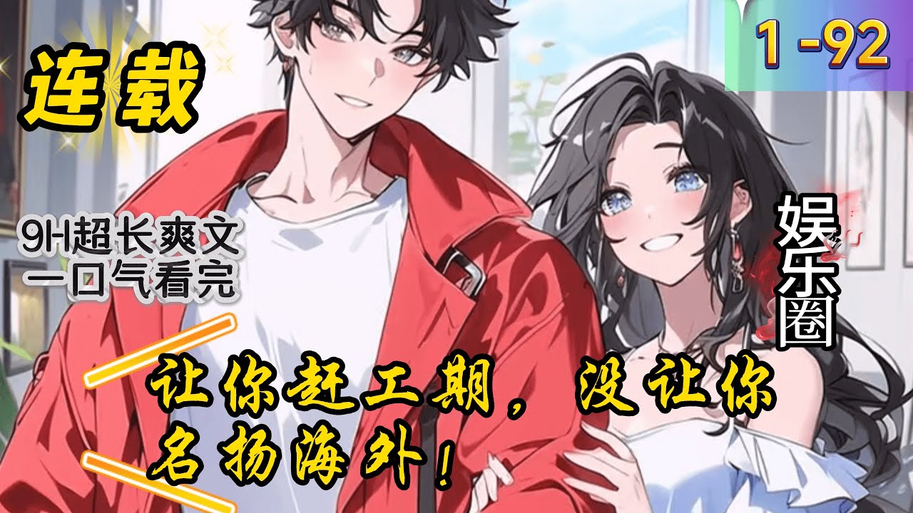 《让你赶工期，没让你名扬海外！》1 -92连载   暴雨将临，城市即将发生洪灾。必须十天内挖掘出三十公里河道，如此紧急的任务整个工程界无人敢接。当秦风接下任务时，工程界都觉得他在套款。