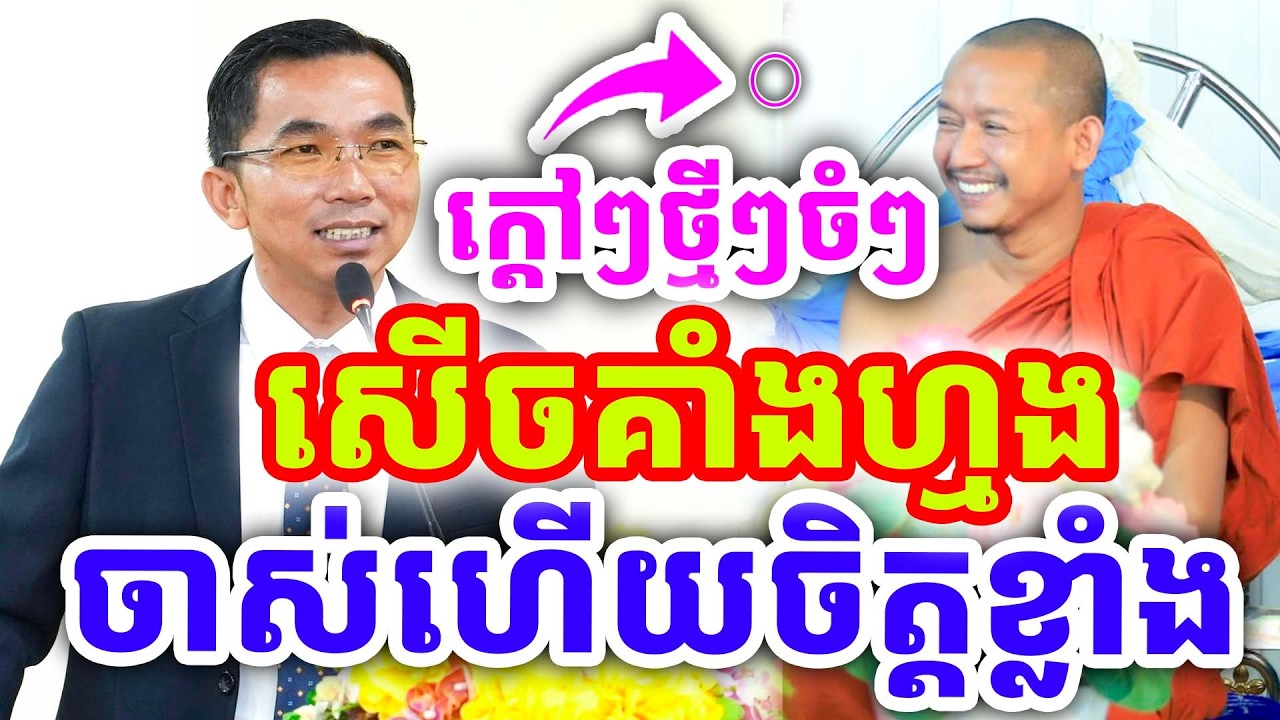 ក្ដៅៗដាក់ចំៗ សើចគាំងហ្មង ចាស់ហើយចិត្តខ្លាំង ដោយលោកគ្រូ ជួន កក្កដា ២០២៦