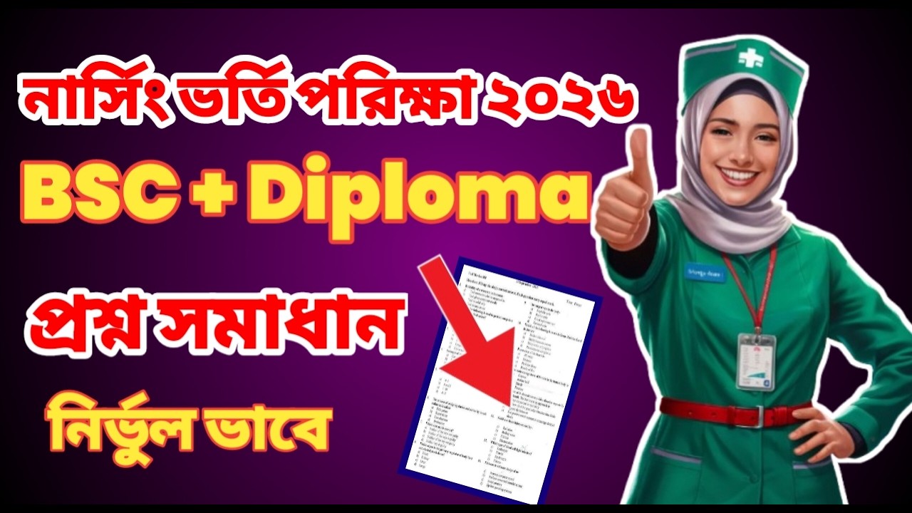 নার্সিং ভর্তি পরীক্ষা ২০২৬ সম্পূর্ণ প্রশ্ন সমাধান (১০০% নির্ভুল) | Nursing Question Solution 2026