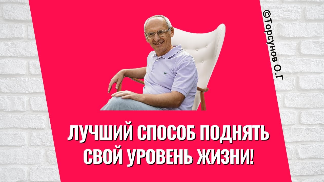 Лучший способ поднять свой уровень жизни! Торсунов лекции