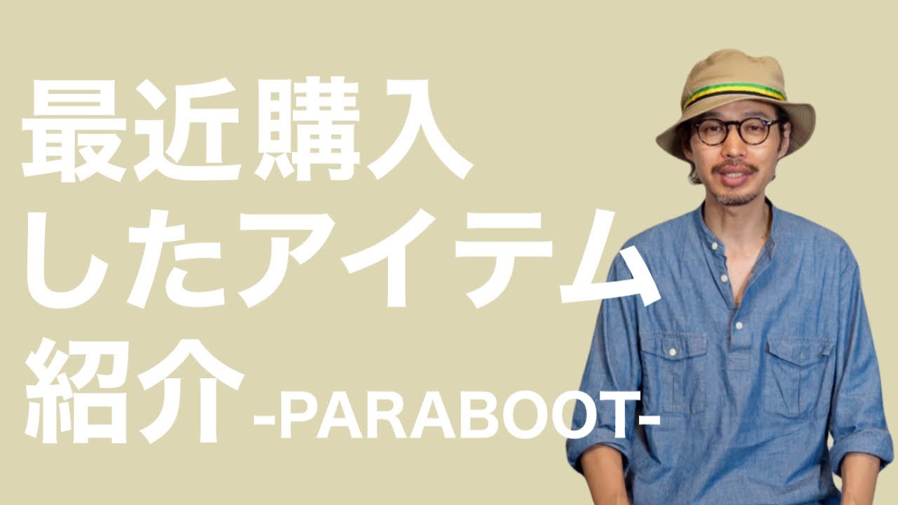 最近購入したアイテム紹介 -PARABOOT-