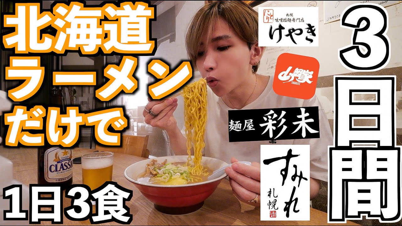 【大食い】3日間北海道に行ってラーメンを1日3食食べ続けたら何キロ太る？(すみれ札幌、けやき、麺屋彩未、山岡家)