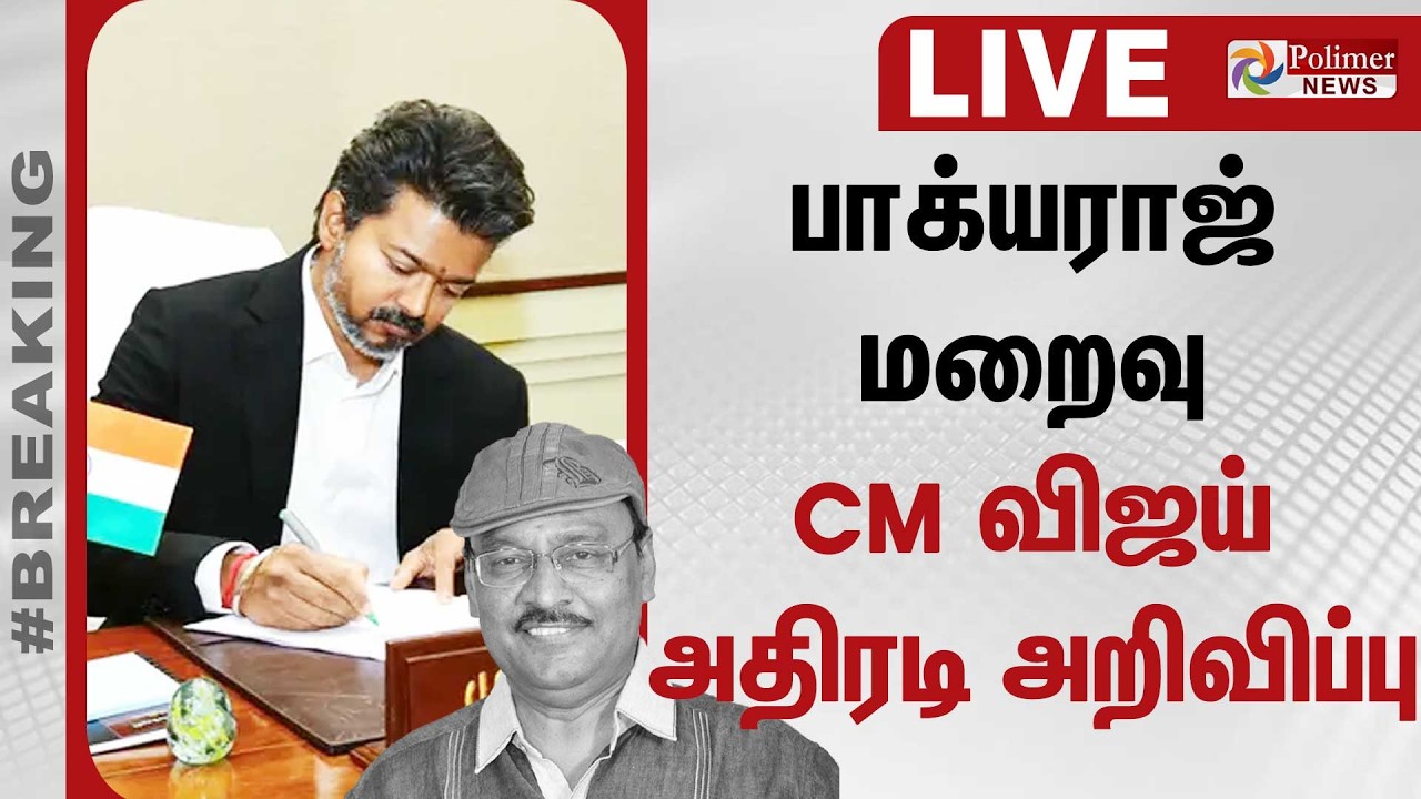 Bhagyaraj RIP | CM Vijay | பாக்யராஜ் மறைவு - CM விஜய் அதிரடி அறிவிப்பு
