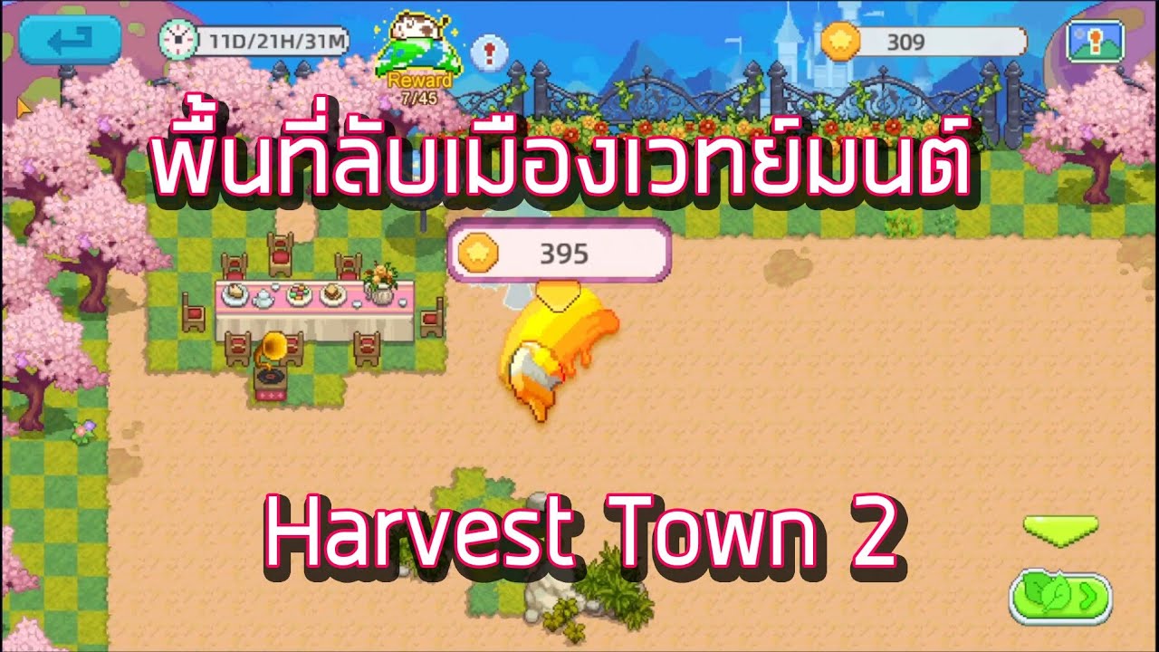 Harvest Town 2 Ep44 กิจกรรมสวนลับดินแดนเวทย์มนต์