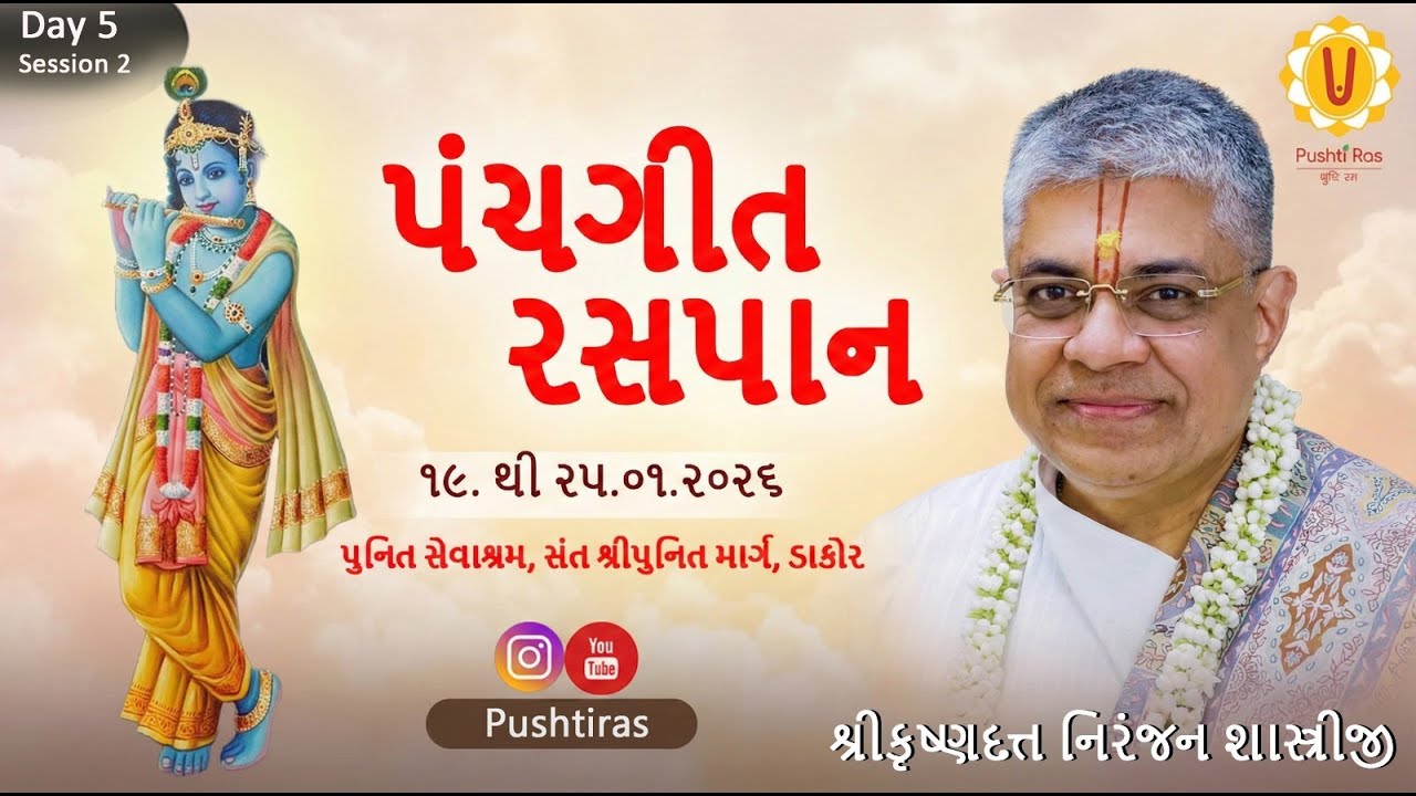 પંચગીત રસપાન  | Krushnadutt Shastriji | Day5  Session 2