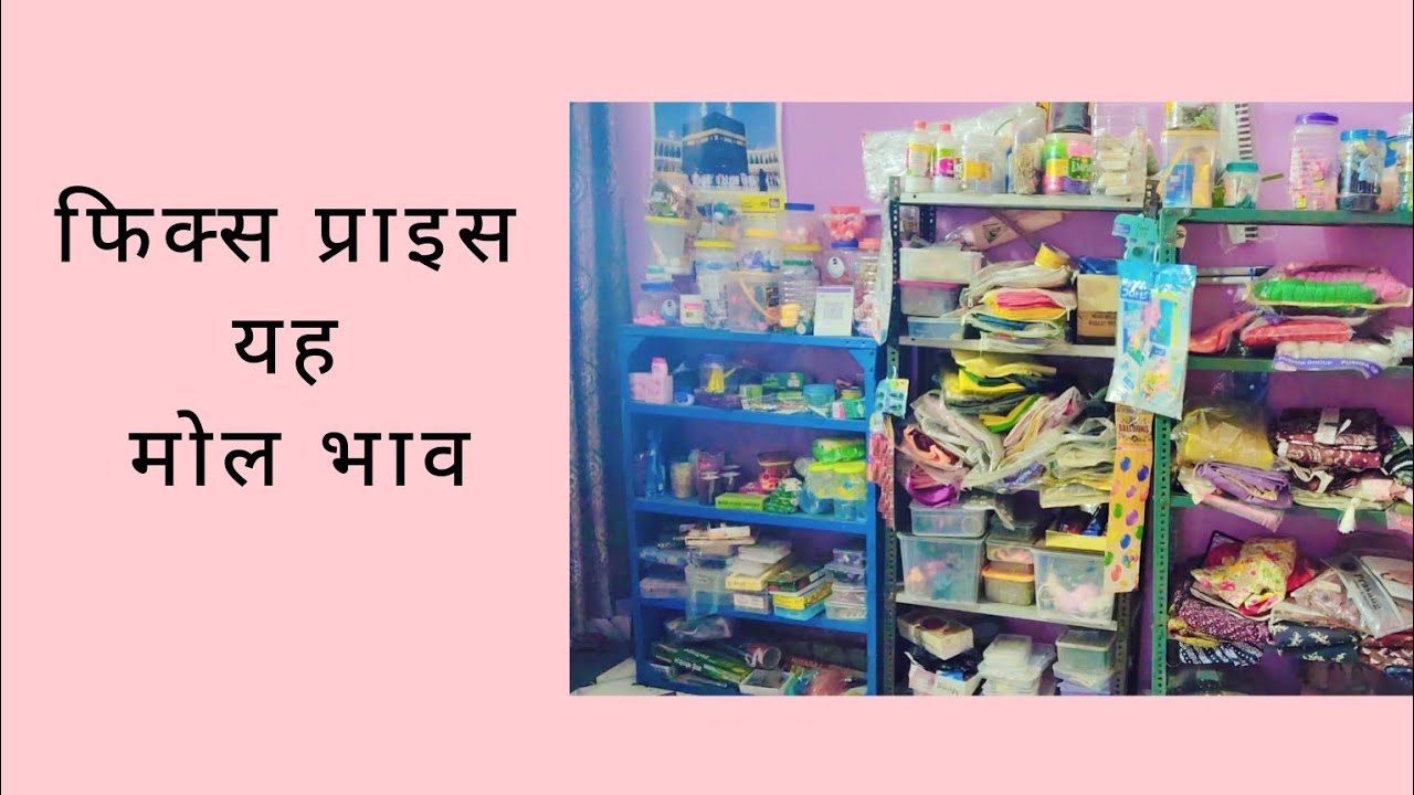 #fix rate rakhen yah mol bhav rakhen#cosmetic shop