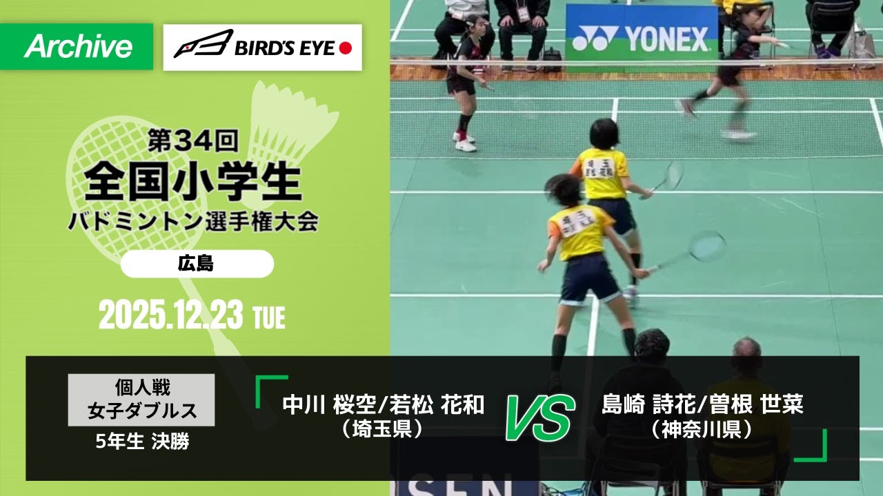 【第34回全小】 個人戦 女子ダブルス 5年生　決勝｜ 中川 桜空/若松 花和（埼玉県）vs 島崎 詩花/曽根 世菜（神奈川県）