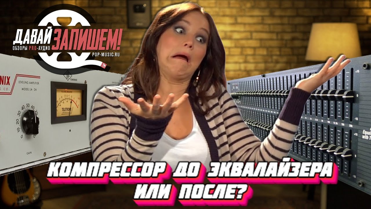Обработка звука. Эквалайзер до компрессора или наоборот??