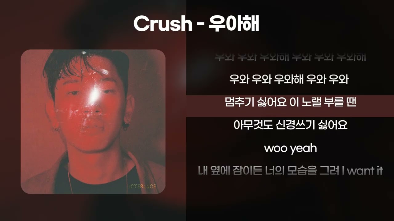 크러쉬(Crush) - 우아해(woo ah) [가사/Lyrics]