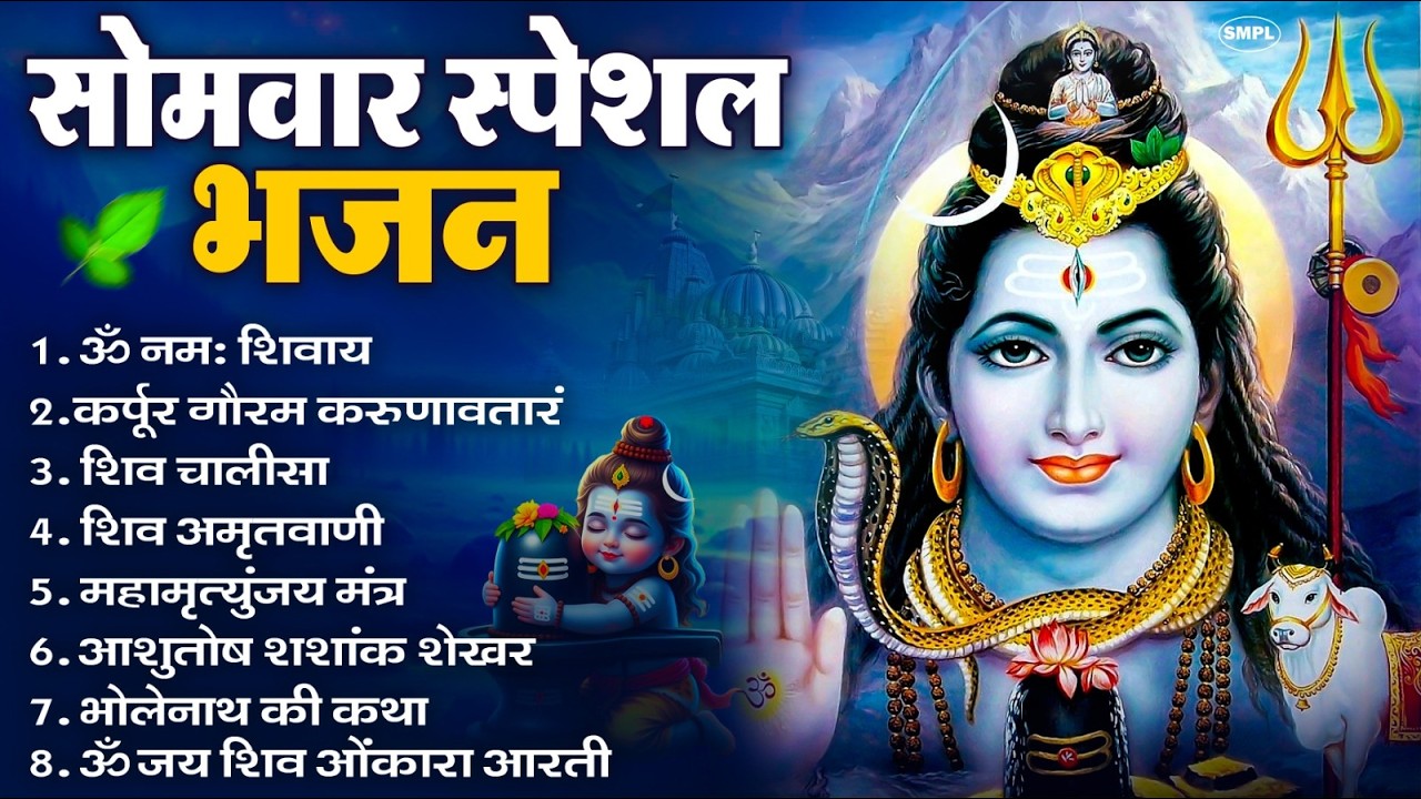 सोमवार भक्ति भजन : ॐ नमः शिवाय, शिव अमृतवाणी, महामृत्युंजय मंत्र, शिव चालीसा, ॐ जय शिव ओंकारा