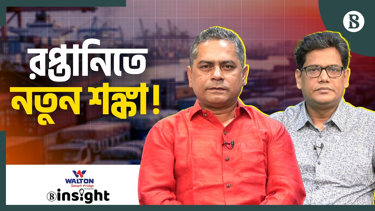 রপ্তানির সামনে নতুন ঝুঁকি: কতটা প্রস্তুত বাংলাদেশ? | BD Export Crisis | Iran-US War | BD Economy
