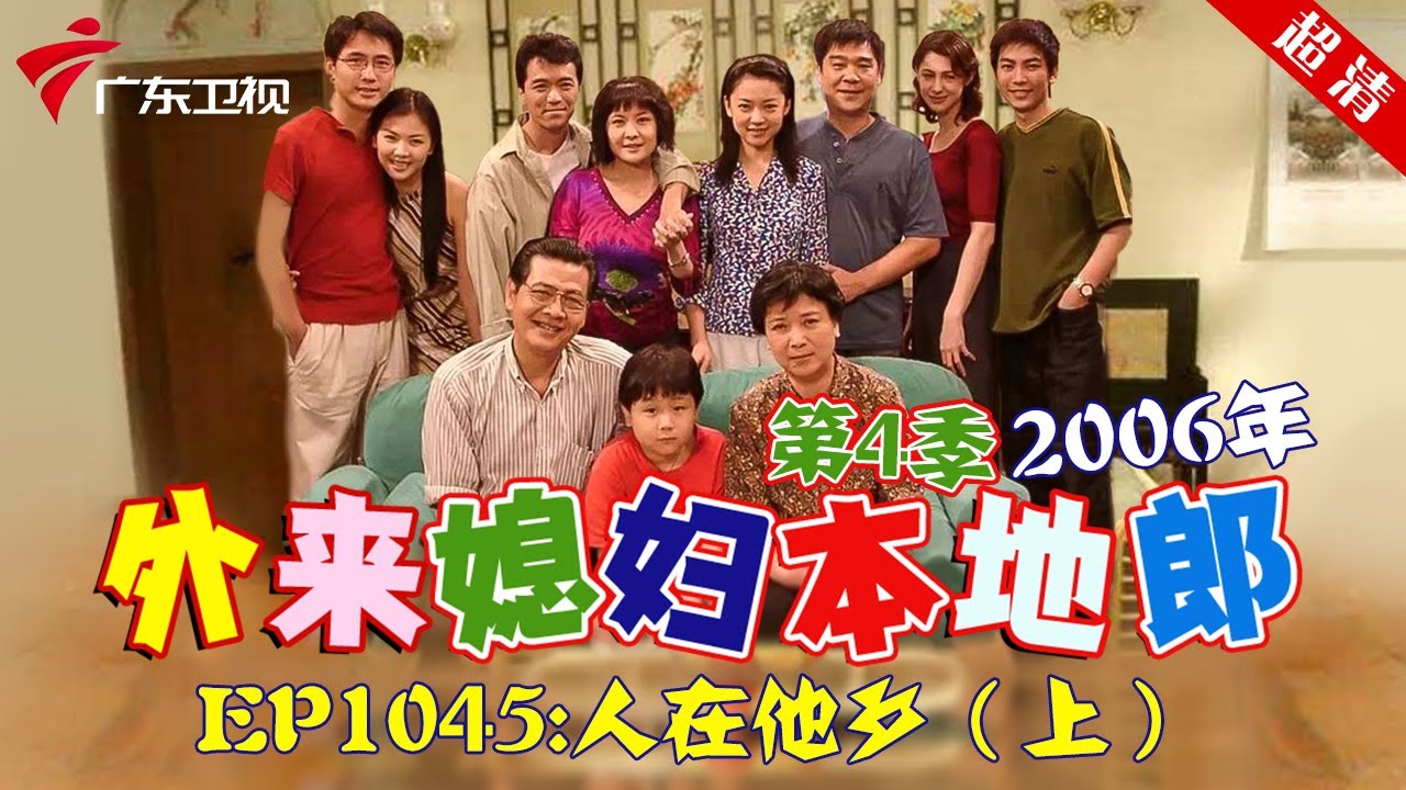 外来媳妇本地郎2006年 第4季 第1045集 人在他乡 (上) #粤语