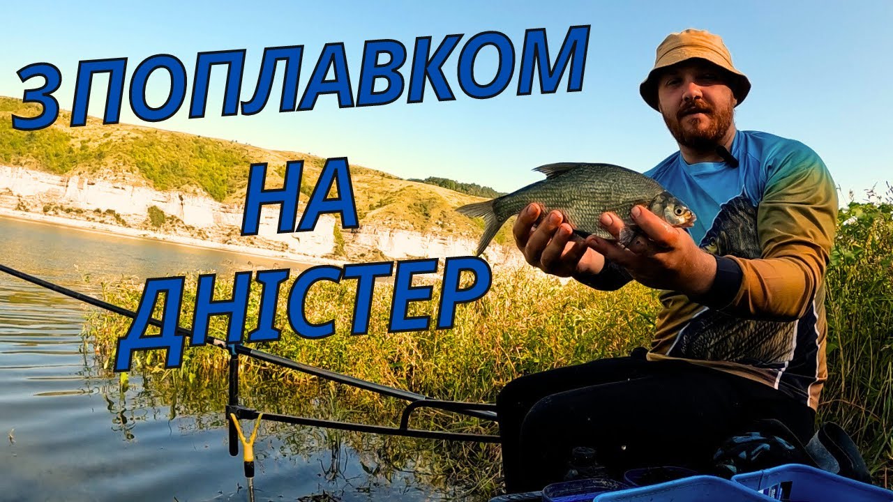 Рибалка на ПОПЛАВОК на річці Дністер!! Як ловити на поплавок на річці?