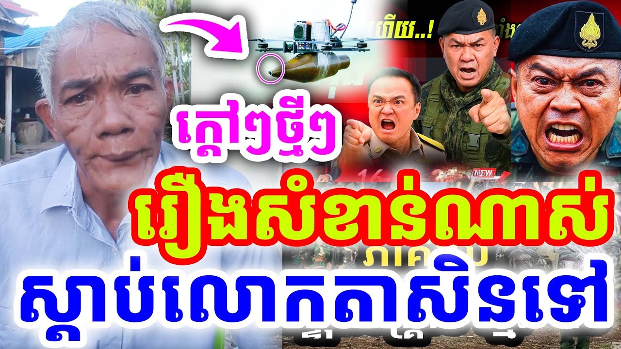 ក្ដៅៗថ្មីៗ រឿងសំខាន់ណាស់ ស្ដាប់លោកតាសិនទៅ ដោយលោកតា សូផល សូ ២០២៥