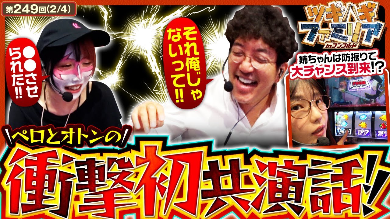【防振り】オトンとペロのカオス過ぎる初共演の話とは！？そして姉ちゃんはボーナス中にあのフラグが降臨！？【ツギハギファミリア　第249話(2/4)】#木村魚拓 #兎味ペロリナ #ayasi