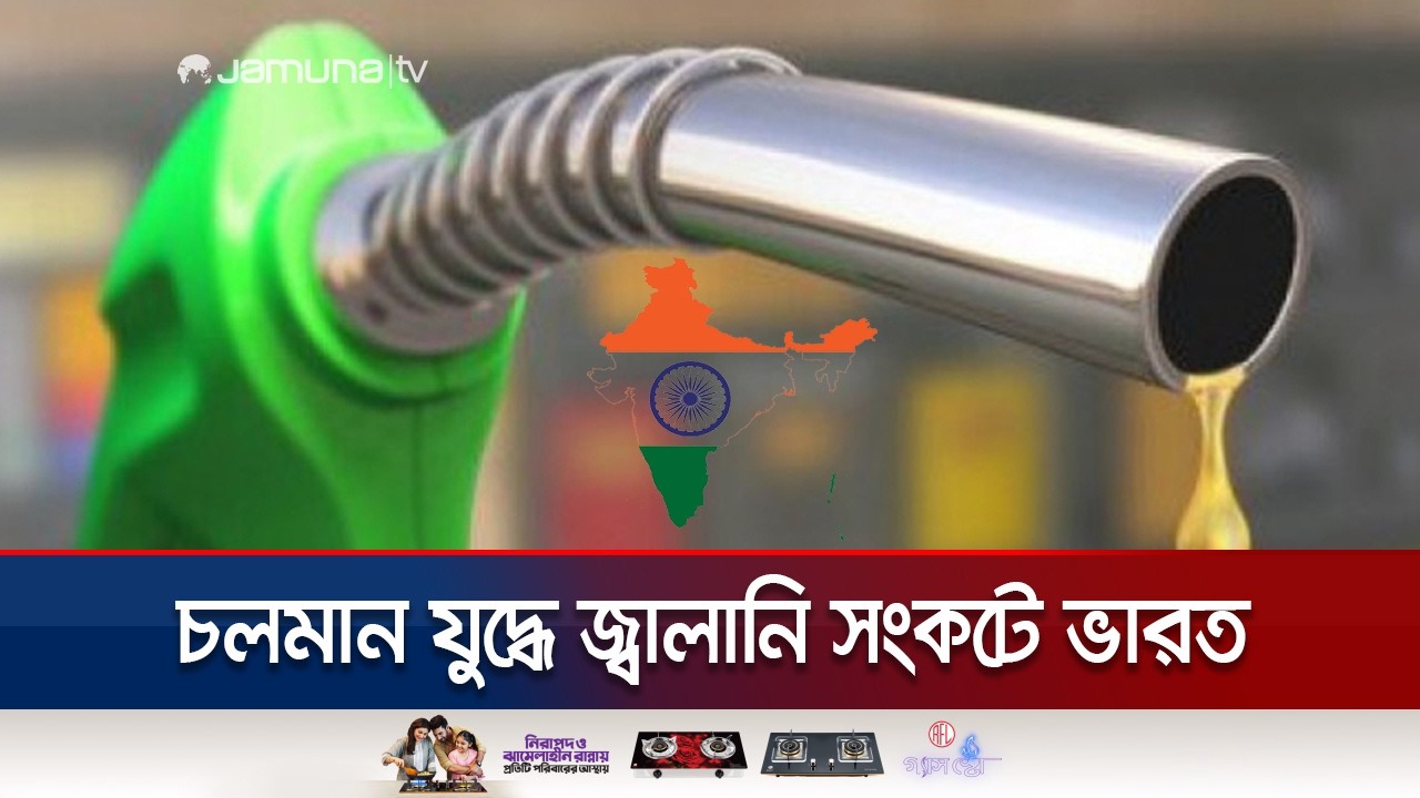 ভারতে রান্নাঘর থেকে রাজপথ সর্বত্র জ্বালানি সংকট | India's energy crisis | Jamuna TV