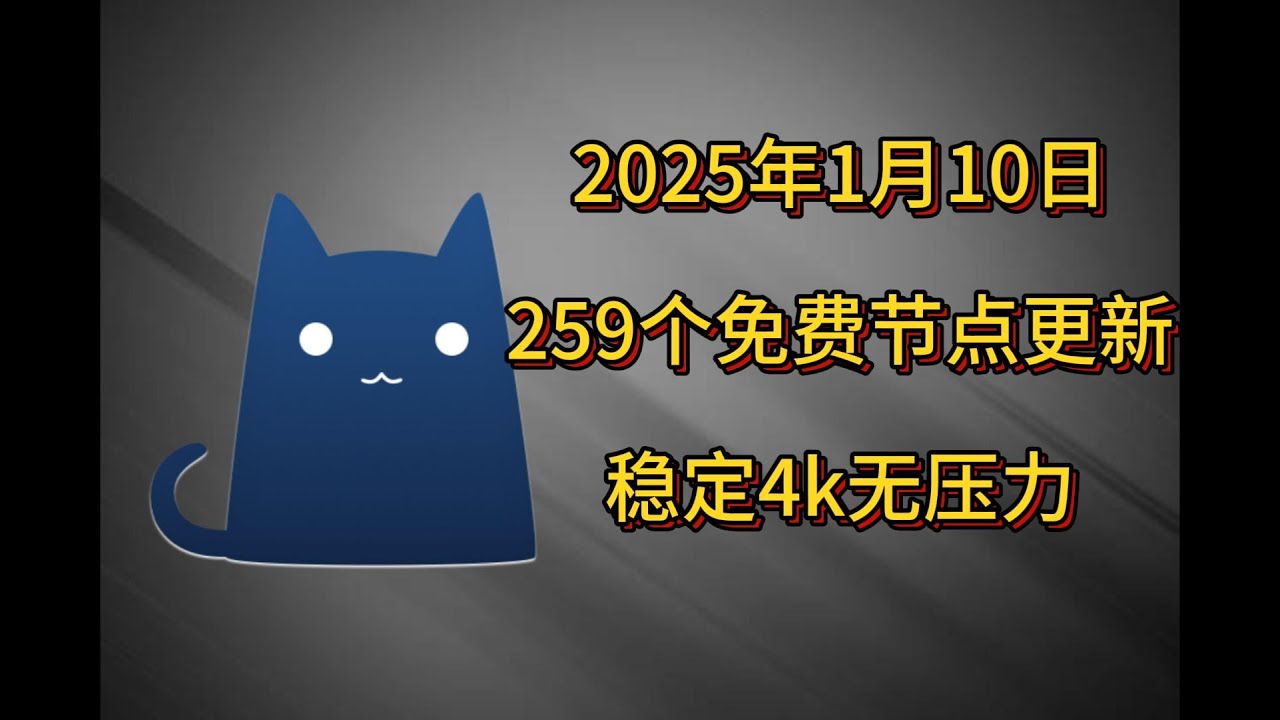 2026年01月10日最新免费节点订阅，每日更新！支持V2ray/Clash，兼容iOS小火箭/Win/安卓，畅享高速科学上网。