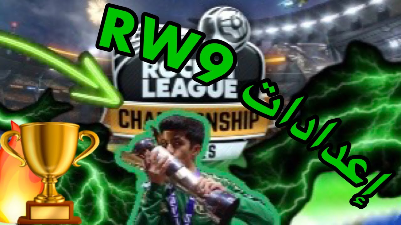 Rocket league | جربت اعدادات RW9 🔥🏆