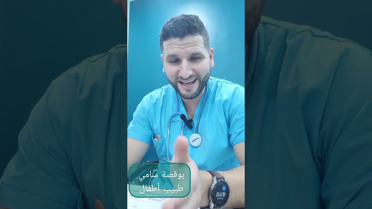 سؤال : وليدي ما يوقفش كي نوقفو🙄هل طبيعي أم لا 🧐بوقصة سامي طبيب و صديق الأطفال #طبيب #طبيعي #نعم #لا