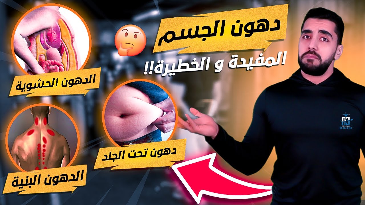 أنواع الدهون في جسم الإنسان | تعرّف مع جوكر التغذيةعلى سر خسارة الوزن بالدهون البنية