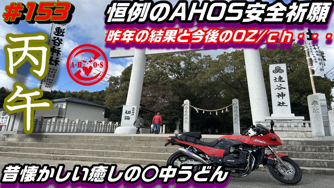 【モトブログ】2026年丙午AHOSOZ/ch今後の計画を話しながら安全祈願に行ってきた【GPZ900R】【Kawasaki】【NINJA】【広島モトブログ】
