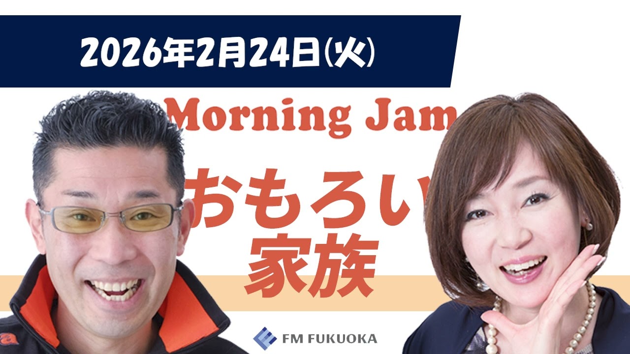 2026/2/24(火)放送 MORNING JAM「おもろい家族」