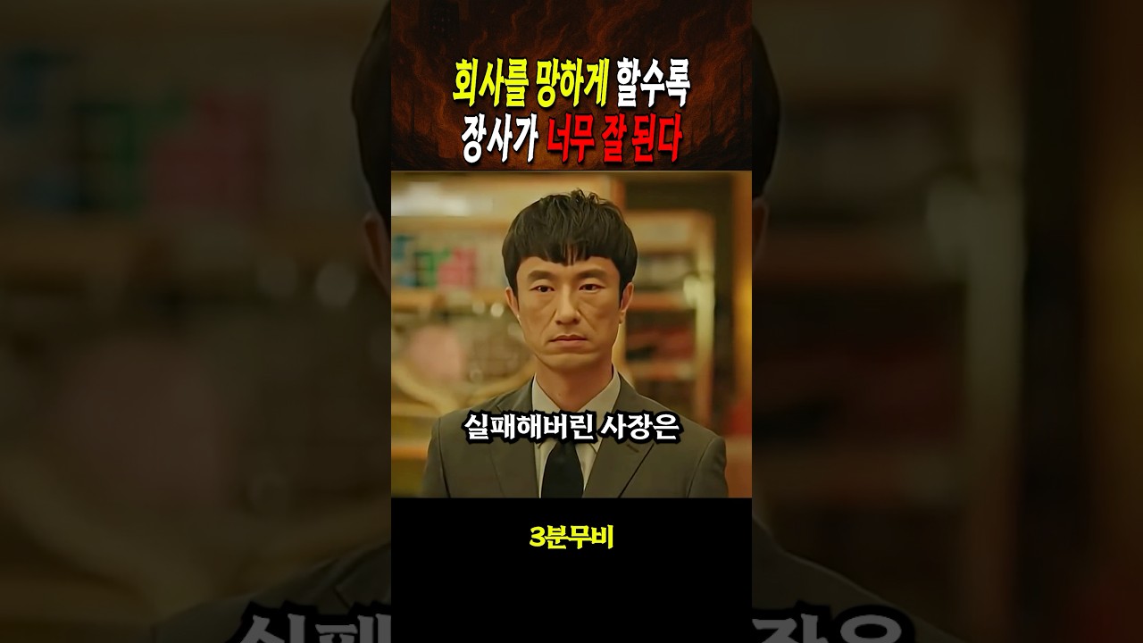회사를 망하게 할수록 장사가 너무 잘 된다
