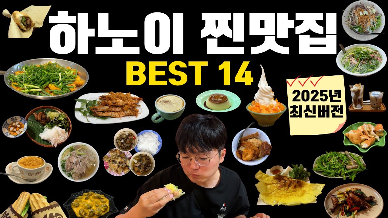 [2025 최신] 하노이 맛집🍜 14곳 총정리