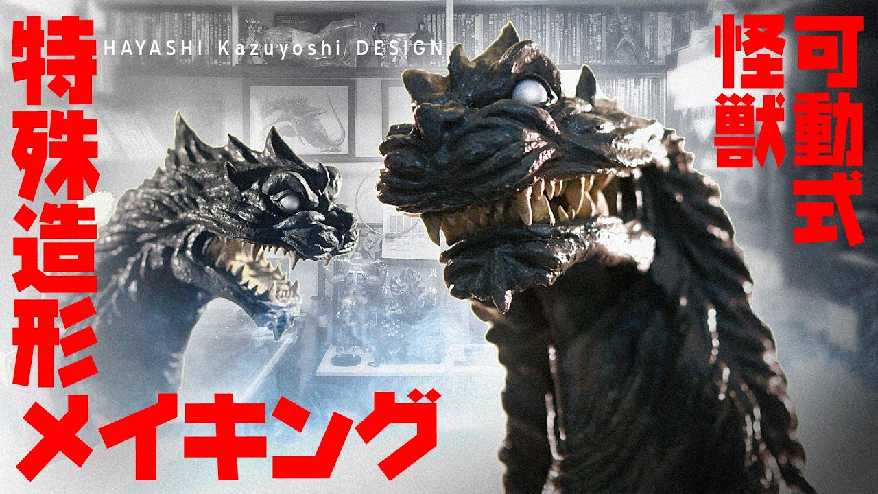シリコン怪獣特殊造形 解説 2020.10 / Monster Kaiju Guignol Making