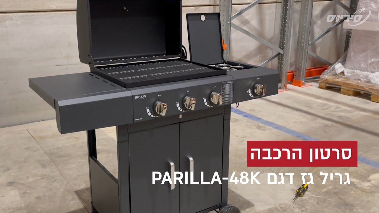סרטון הרכבה גריל גז 3 מבערי נירוסטה עם כירת צד 42,000BTU דגם PARILLA-48K