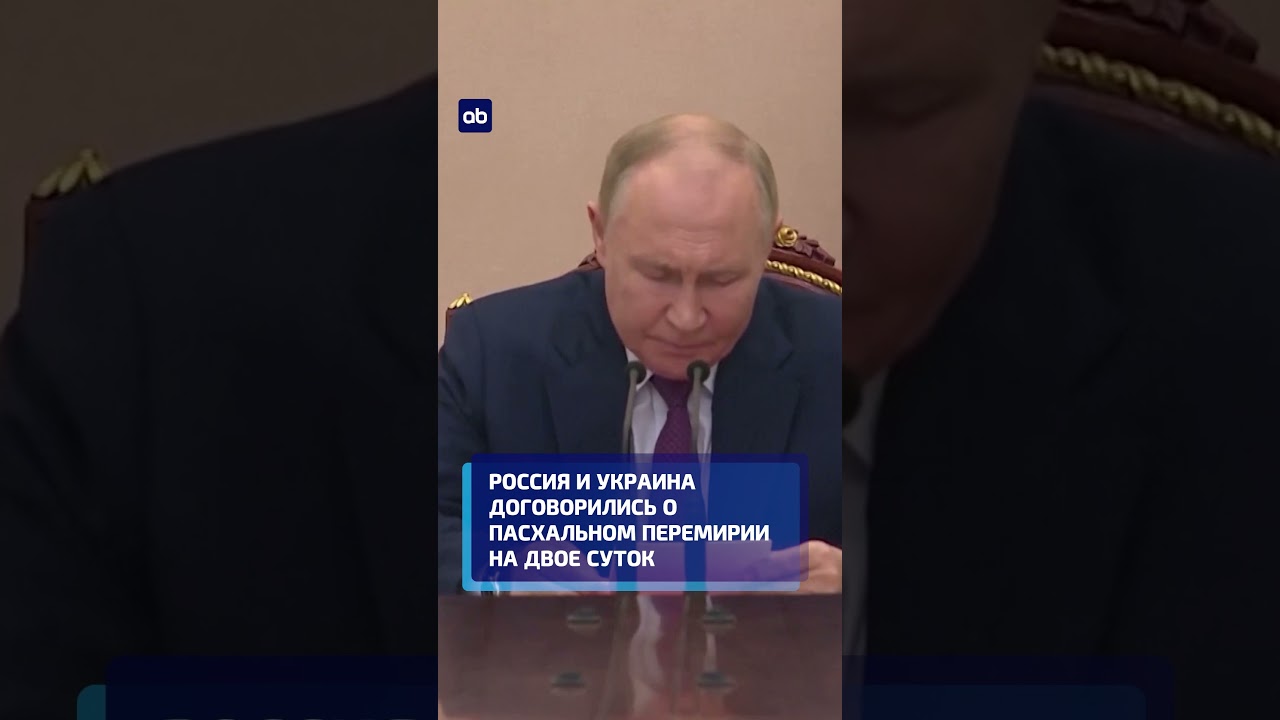 РОССИЯ И УКРАИНА ДОГОВОРИЛИСЬ О ПАСХАЛЬНОМ ПЕРЕМИРИИ НА ДВОЕ СУТОК #новости #россия #украина