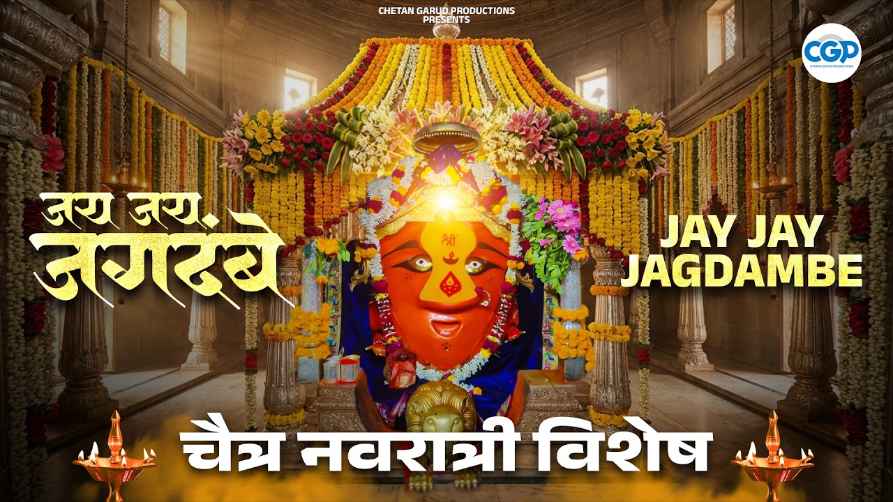 Jay Jay Jagdambe Aarti l चैत्र नवरात्री विशेष l जय जय जगदंबे आरती #chaitranavratri #jagdambe