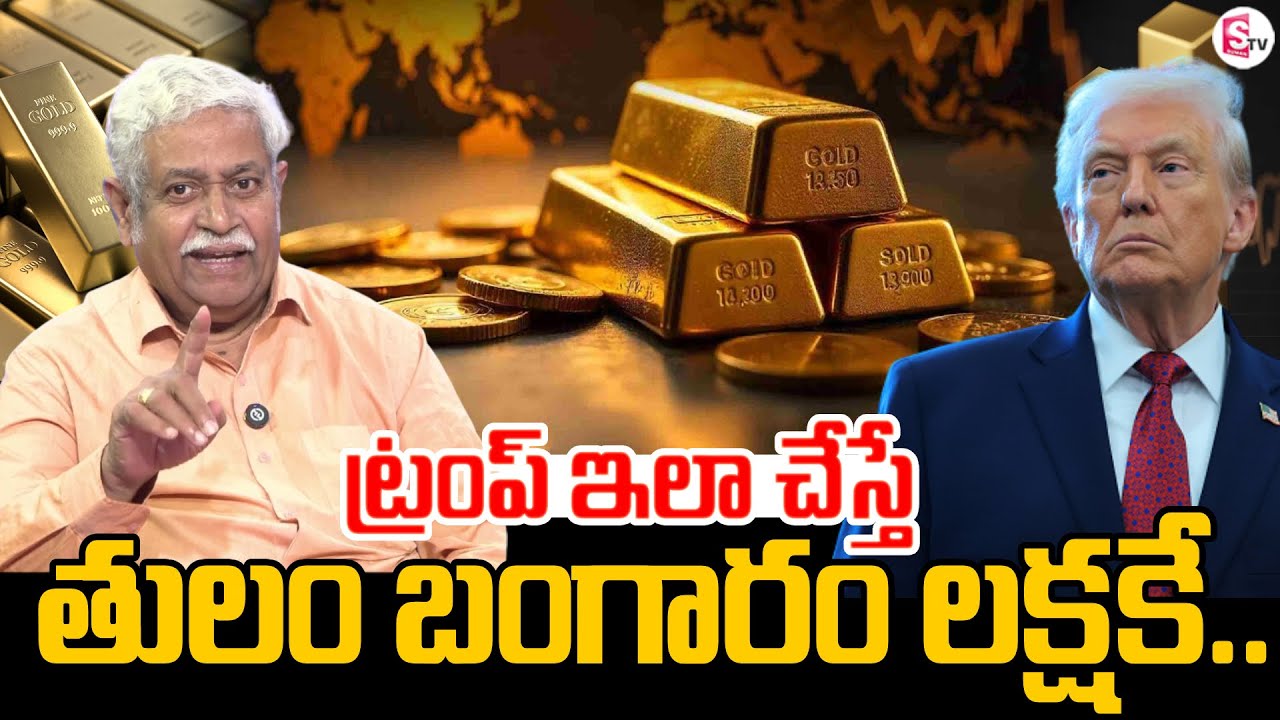 Financial Expert SV Chalapathi About Gold Rates | Today Gold Price in India | Trump | Silver Price