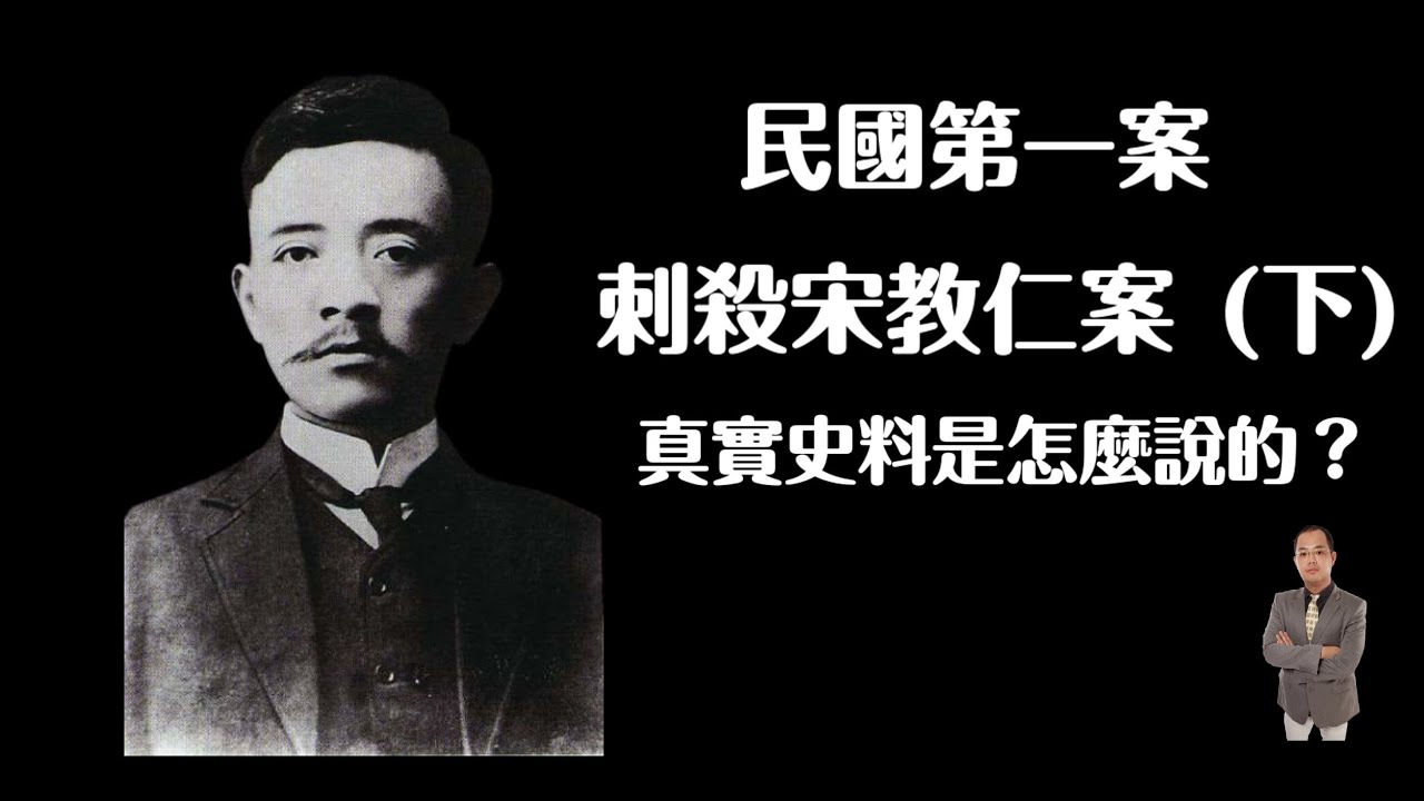 民國第一案：刺殺宋教仁(下)  真實史料是怎麼說的？