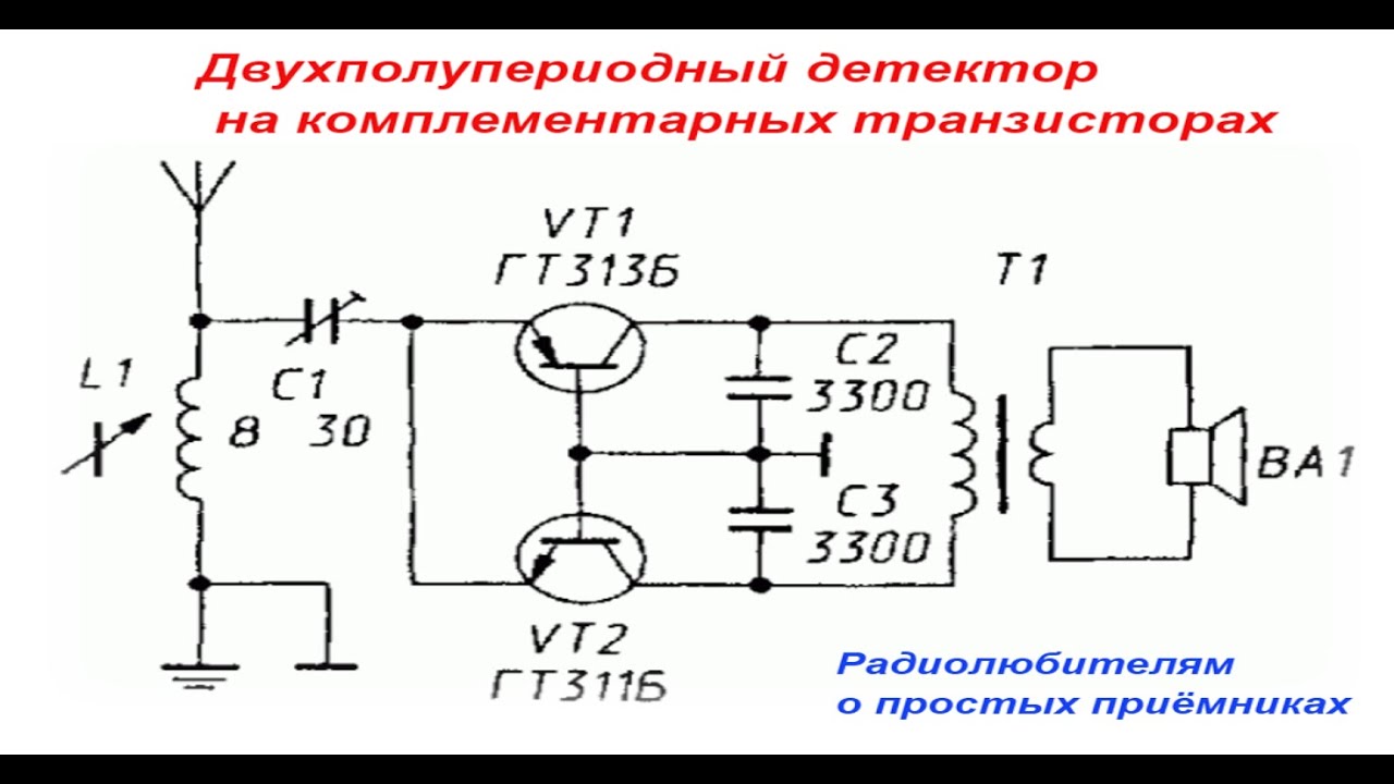 Радиолюбителям о простых приёмниках   Двухполупериодный детектор.