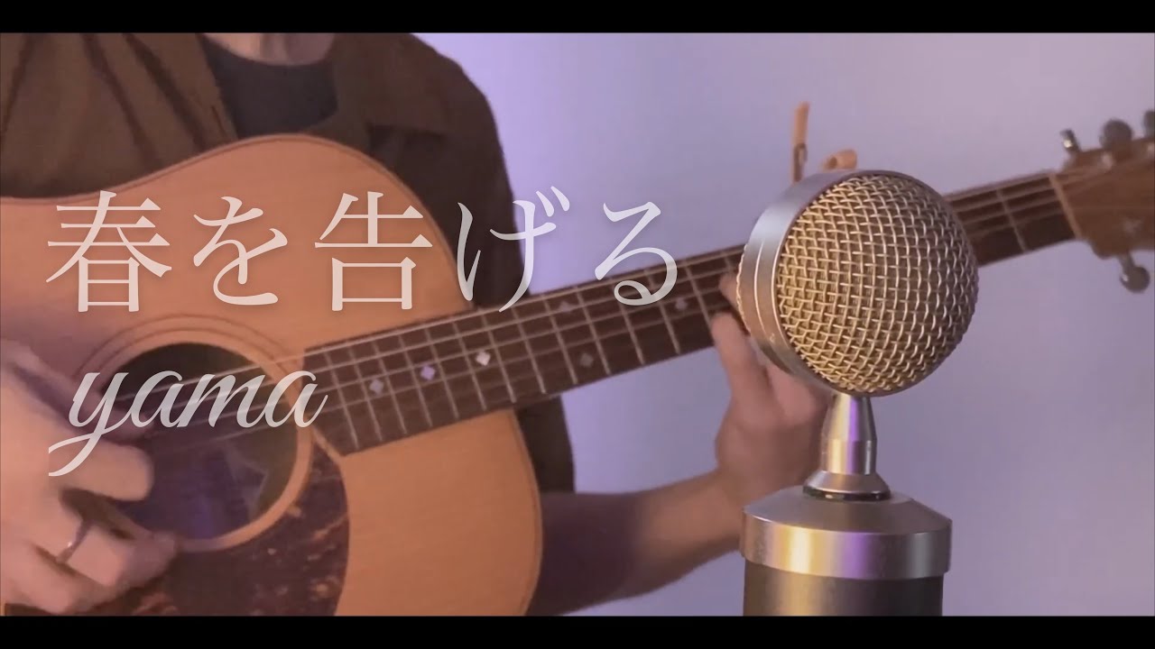 yama - 春を告げる cover
