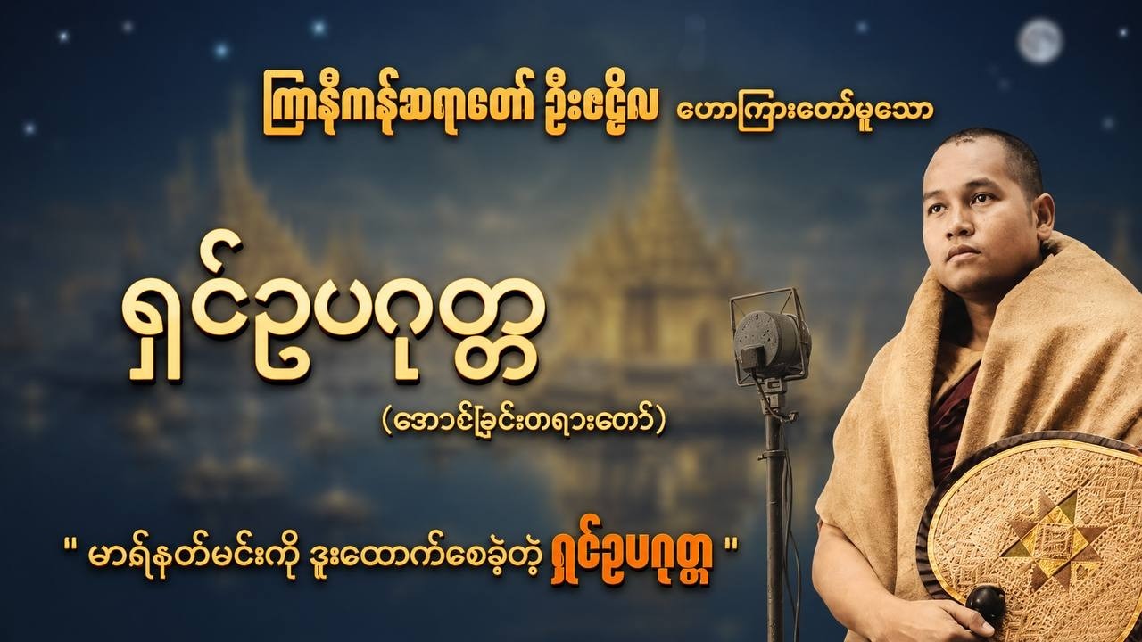 ရှင်ဥပဂုတ္တ (အောင်ခြင်းတရားတော်) ~ ကြာနီကန်ဆရာတော် ဦးဇဠိလ