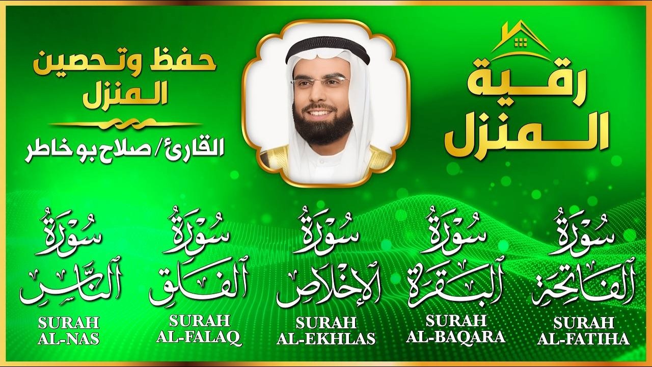 رقية المنزل - سورة البقرة، الفاتحة، والمعوذات | بصوت الشيخ صلاح بو خاطر - شفاء وحفظ من الشياطين