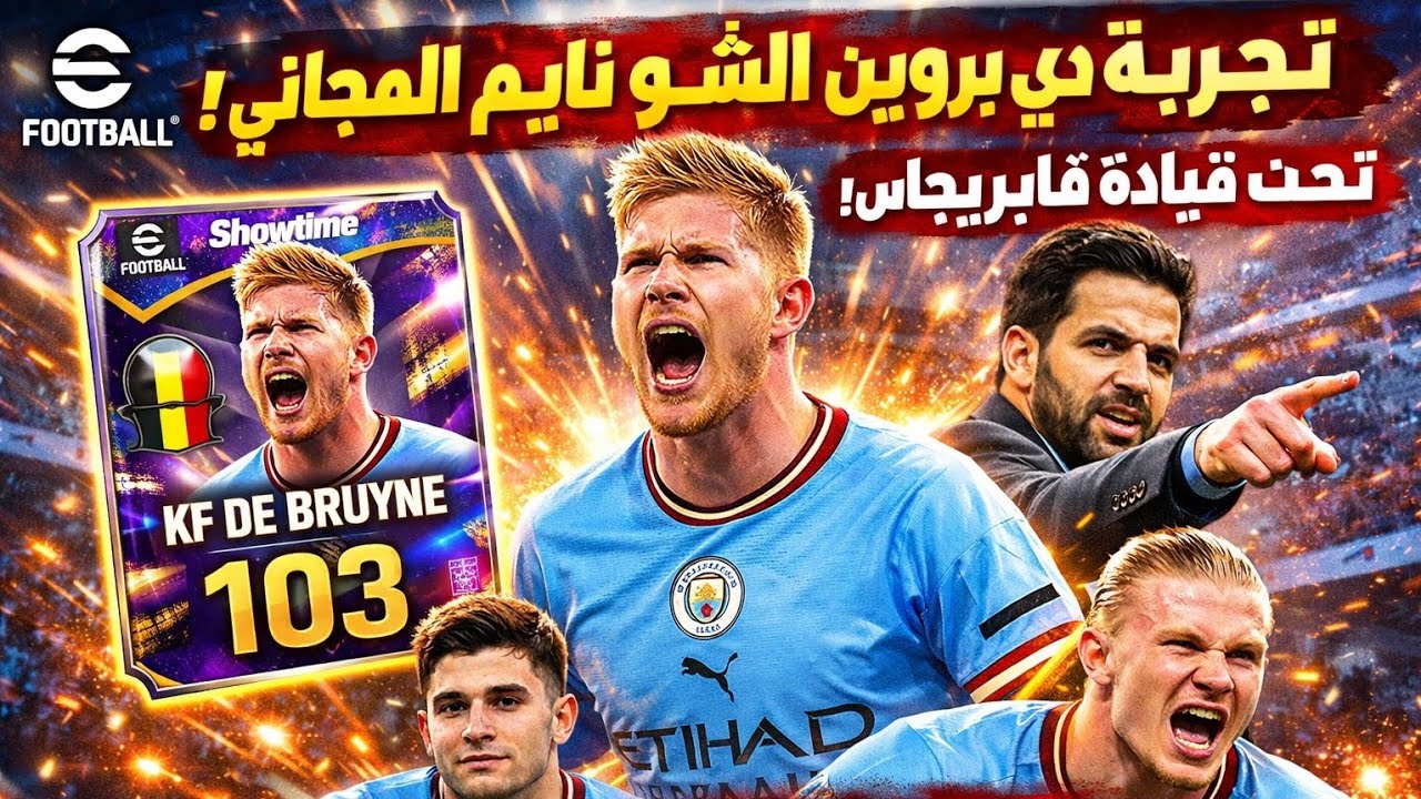 تجربة كيفين دي بروين المجاني هدية رأس السنة  _ Try Kevin de bruyne 2026 gift ❤️✨️@play_efootball 