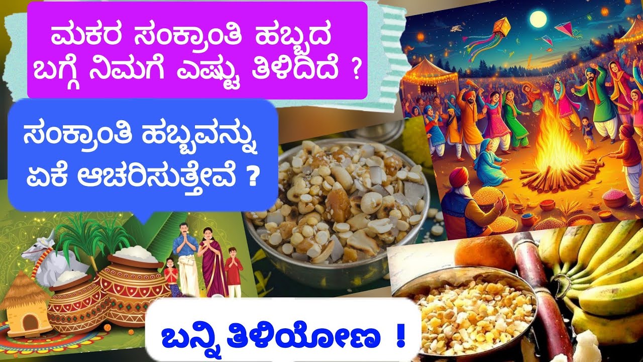 ಸಂಕ್ರಾಂತಿ ಹಬ್ಬದ ಆಚರಣೆ ವಿಧಾನ/ಸಂಕ್ರಾಂತಿ ಹಬ್ಬವನ್ನು ಏಕೆ ಆಚರಿಸುತ್ತೇವೆ/ಸಂಕ್ರಾಂತಿ ಹಬ್ಬ@ Sudevs Family love